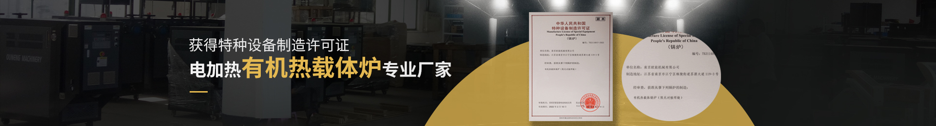 獲得特種設(shè)備制造許可證,電加熱有機(jī)熱載體爐、導(dǎo)熱油電加熱器專業(yè)廠家