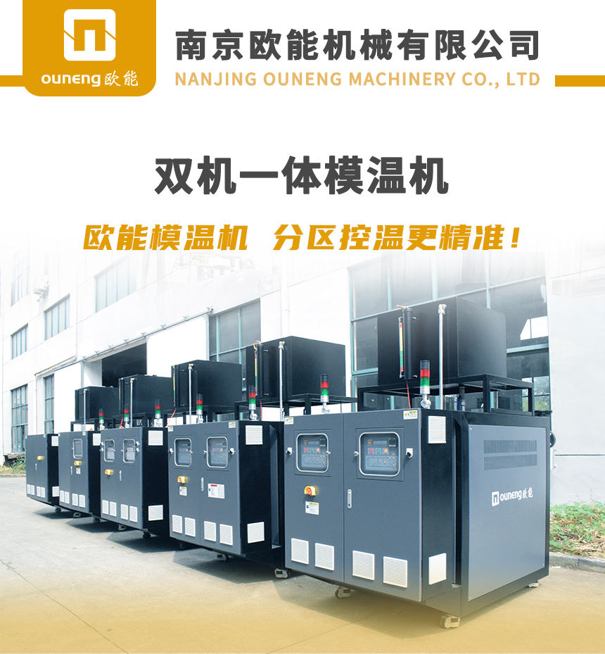 雙段式模溫機